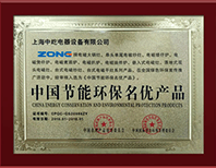 中国节能环保名优产品